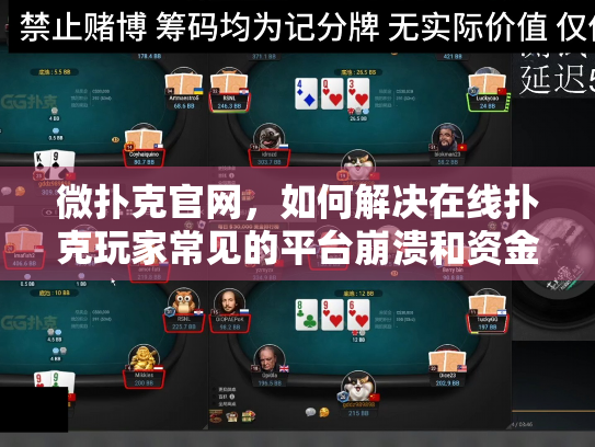 微扑克官网,如何解决在线扑克玩家常见的平台崩溃和资金焦虑? 微扑克官网,如何解决在线扑克玩家常见的平台崩溃和资金焦虑?