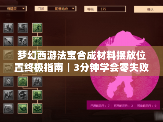 梦幻西游法宝合成材料摆放位置终极指南|3分钟学会零失败口诀 梦幻西游法宝合成材料摆放位置终极指南|3分钟学会零失败口诀