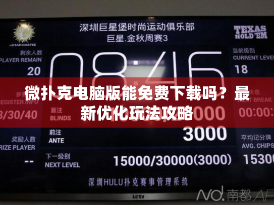微扑克电脑版能免费下载吗?最新优化玩法攻略 微扑克电脑版能免费下载吗?最新优化玩法攻略