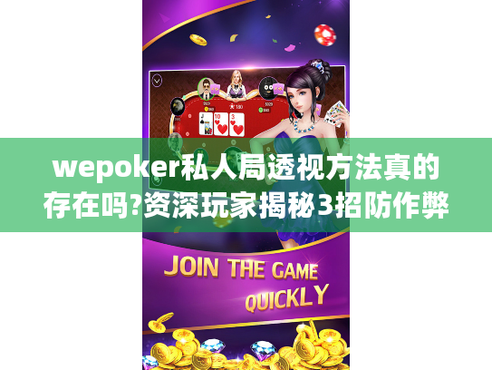 wepoker私人局透视方法真的存在吗?资深玩家揭秘3招防作弊攻略! wepoker私人局透视方法真的存在吗?资深玩家揭秘3招防作弊攻略!