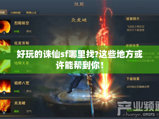 好玩的诛仙sf哪里找?这些地方或许能帮到你! 好玩的诛仙sf哪里找?这些地方或许能帮到你!