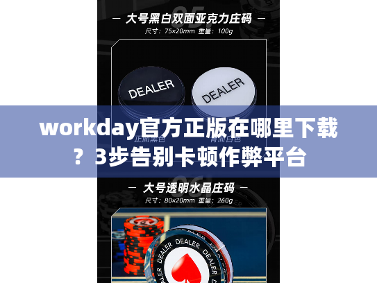 workday官方正版在哪里下载？3步告别卡顿作弊平台