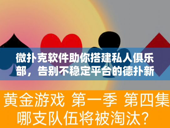 微扑克软件助你搭建私人俱乐部,告别不稳定平台的德扑新选择 微扑克软件助你搭建私人俱乐部,告别不稳定平台的德扑新选择