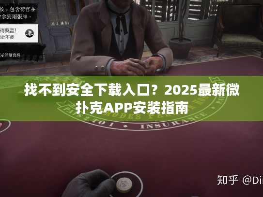 找不到安全下载入口?2025最新微扑克APP安装指南 找不到安全下载入口?2025最新微扑克APP安装指南