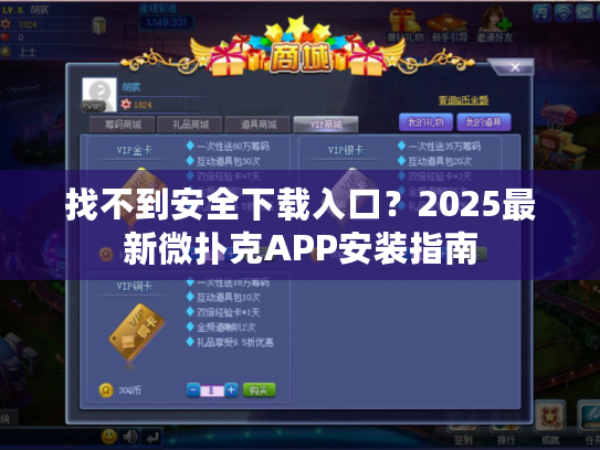 找不到安全下载入口?2025最新微扑克APP安装指南 找不到安全下载入口?2025最新微扑克APP安装指南