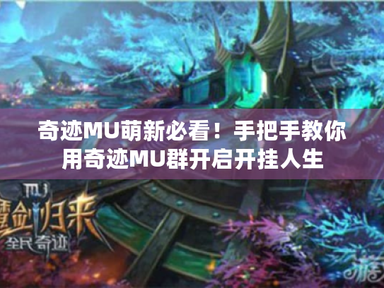 奇迹MU萌新必看!手把手教你用奇迹MU群开启开挂人生 奇迹MU萌新必看!手把手教你用奇迹MU群开启开挂人生