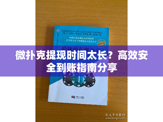 微扑克提现时间太长?高效安全到账指南分享 微扑克提现时间太长?高效安全到账指南分享