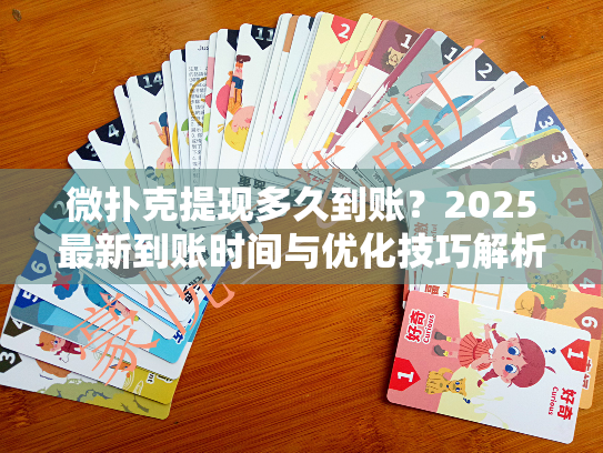 微扑克提现多久到账?2025最新到账时间与优化技巧解析 微扑克提现多久到账?2025最新到账时间与优化技巧解析