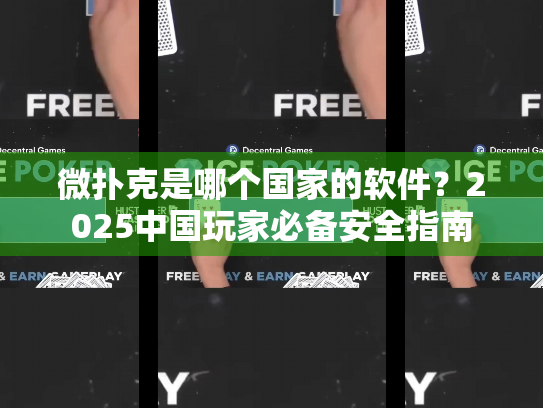 微扑克是哪个国家的软件?2025中国玩家必备安全指南 微扑克是哪个国家的软件?2025中国玩家必备安全指南