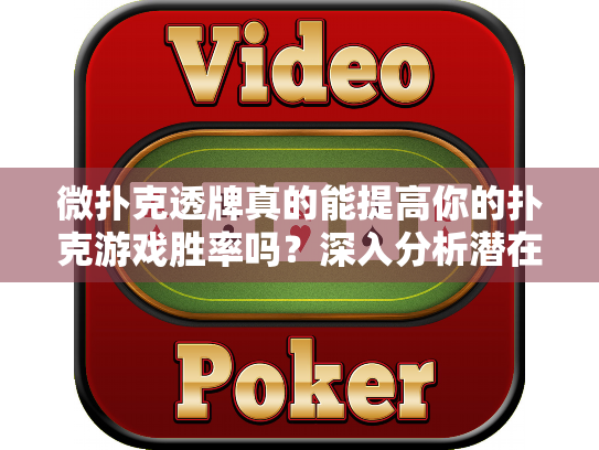 微扑克透牌真的能提高你的扑克游戏胜率吗?深入分析潜在风险 微扑克透牌真的能提高你的扑克游戏胜率吗?深入分析潜在风险