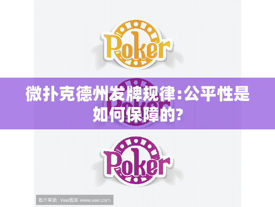 微扑克德州发牌规律:公平性是如何保障的? 微扑克德州发牌规律:公平性是如何保障的?