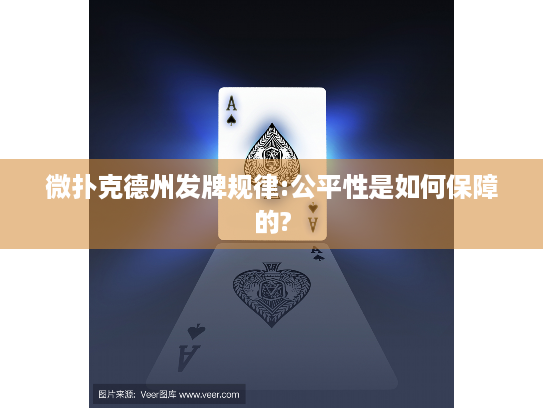 微扑克德州发牌规律:公平性是如何保障的? 微扑克德州发牌规律:公平性是如何保障的?