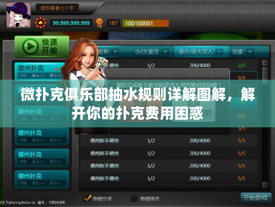 微扑克俱乐部抽水规则详解图解,解开你的扑克费用困惑 微扑克俱乐部抽水规则详解图解,解开你的扑克费用困惑