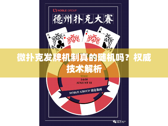 微扑克发牌机制真的随机吗?权威技术解析 微扑克发牌机制真的随机吗?权威技术解析