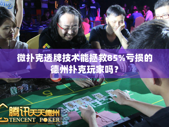 微扑克透牌技术能拯救85%亏损的德州扑克玩家吗? 微扑克透牌技术能拯救85%亏损的德州扑克玩家吗?