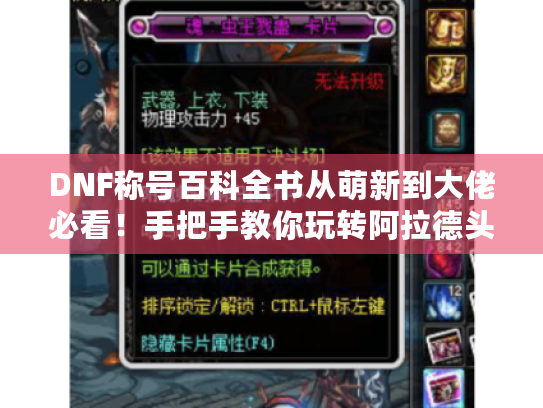 DNF称号百科全书从萌新到大佬必看!手把手教你玩转阿拉德头衔系统 DNF称号百科全书从萌新到大佬必看!手把手教你玩转阿拉德头衔系统