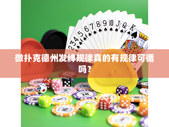 微扑克德州发牌规律真的有规律可循吗? 微扑克德州发牌规律真的有规律可循吗?
