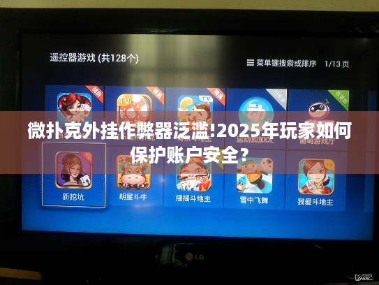 微扑克外挂作弊器泛滥!2025年玩家如何保护账户安全? 微扑克外挂作弊器泛滥!2025年玩家如何保护账户安全?