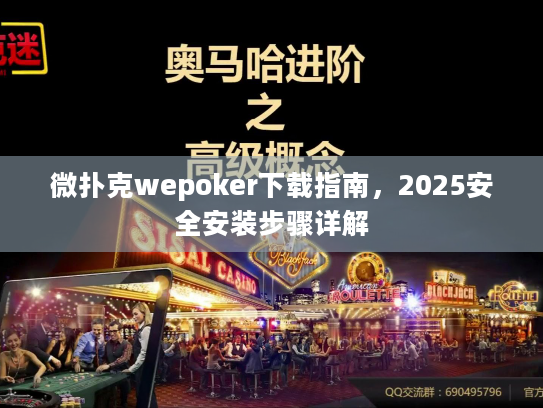 微扑克wepoker下载指南,2025安全安装步骤详解 微扑克wepoker下载指南,2025安全安装步骤详解