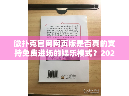 微扑克官网网页版是否真的支持免费进场的娱乐模式？2025最新实测报告