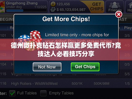 德州微扑克钻石怎样赢更多免费代币?竞技达人必看技巧分享