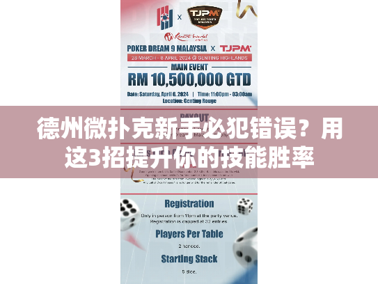 德州微扑克新手必犯错误?用这3招提升你的技能胜率 德州微扑克新手必犯错误?用这3招提升你的技能胜率