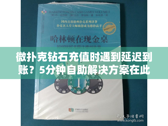 微扑克钻石充值时遇到延迟到账?5分钟自助解决方案在此 微扑克钻石充值时遇到延迟到账?5分钟自助解决方案在此