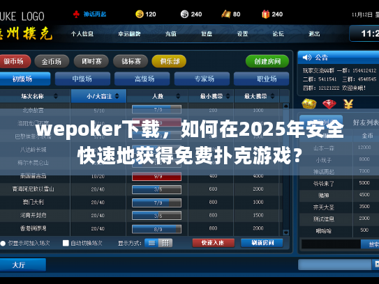wepoker下载,如何在2025年安全快速地获得免费扑克游戏? wepoker下载,如何在2025年安全快速地获得免费扑克游戏?