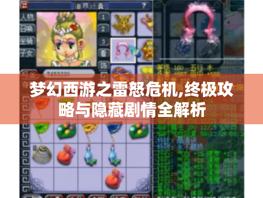 梦幻西游之雷怒危机,终极攻略与隐藏剧情全解析 梦幻西游之雷怒危机,终极攻略与隐藏剧情全解析