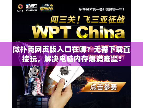 微扑克网页版入口在哪?无需下载直接玩,解决电脑内存爆满难题! 微扑克网页版入口在哪?无需下载直接玩,解决电脑内存爆满难题!