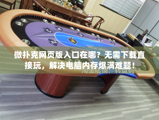 微扑克网页版入口在哪?无需下载直接玩,解决电脑内存爆满难题! 微扑克网页版入口在哪?无需下载直接玩,解决电脑内存爆满难题!