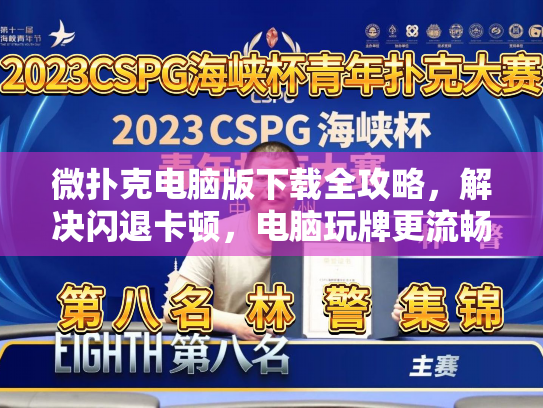 微扑克电脑版下载全攻略,解决闪退卡顿,电脑玩牌更流畅! 微扑克电脑版下载全攻略,解决闪退卡顿,电脑玩牌更流畅!