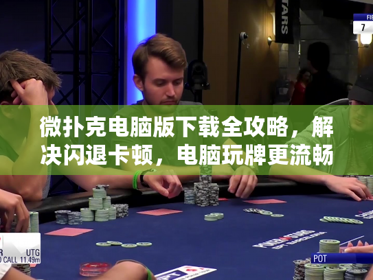 微扑克电脑版下载全攻略,解决闪退卡顿,电脑玩牌更流畅! 微扑克电脑版下载全攻略,解决闪退卡顿,电脑玩牌更流畅!