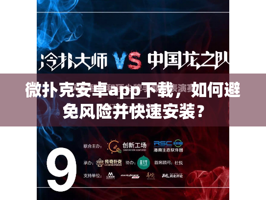 微扑克安卓app下载，如何避免风险并快速安装？
