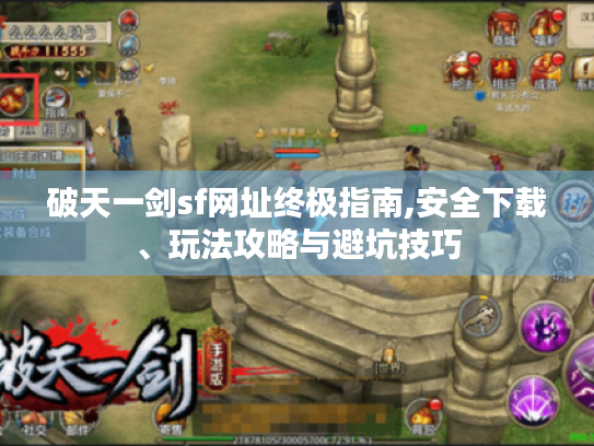 破天一剑sf网址终极指南,安全下载、玩法攻略与避坑技巧 破天一剑sf网址终极指南,安全下载、玩法攻略与避坑技巧