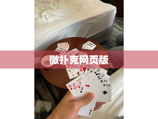 微扑克网页版 微扑克网页版