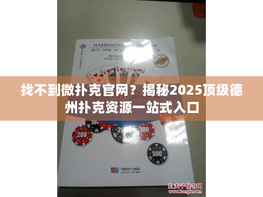 找不到微扑克官网?揭秘2025顶级德州扑克资源一站式入口 找不到微扑克官网?揭秘2025顶级德州扑克资源一站式入口