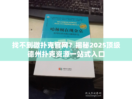 找不到微扑克官网?揭秘2025顶级德州扑克资源一站式入口 找不到微扑克官网?揭秘2025顶级德州扑克资源一站式入口