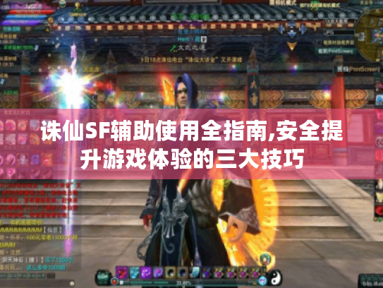 诛仙SF辅助使用全指南,安全提升游戏体验的三大技巧 诛仙SF辅助使用全指南,安全提升游戏体验的三大技巧