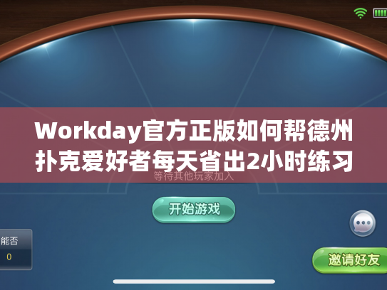 Workday官方正版如何帮德州扑克爱好者每天省出2小时练习时间？