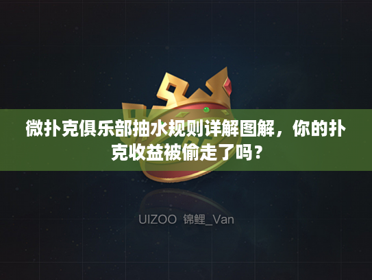 微扑克俱乐部抽水规则详解图解,你的扑克收益被偷走了吗? 微扑克俱乐部抽水规则详解图解,你的扑克收益被偷走了吗?