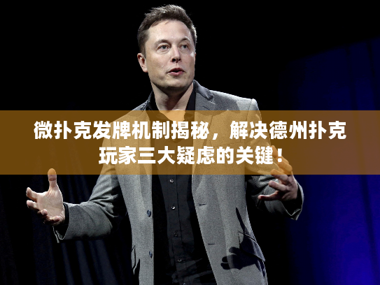 微扑克发牌机制揭秘,解决德州扑克玩家三大疑虑的关键! 微扑克发牌机制揭秘,解决德州扑克玩家三大疑虑的关键!