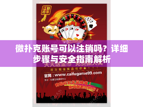 微扑克账号可以注销吗？详细步骤与安全指南解析
