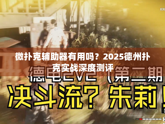 微扑克辅助器有用吗？2025德州扑克实战深度测评
