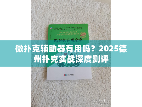 微扑克辅助器有用吗？2025德州扑克实战深度测评