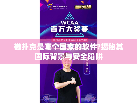 微扑克是哪个国家的软件?揭秘其国际背景与安全陷阱 微扑克是哪个国家的软件?揭秘其国际背景与安全陷阱