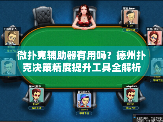 微扑克辅助器有用吗?德州扑克决策精度提升工具全解析 微扑克辅助器有用吗?德州扑克决策精度提升工具全解析