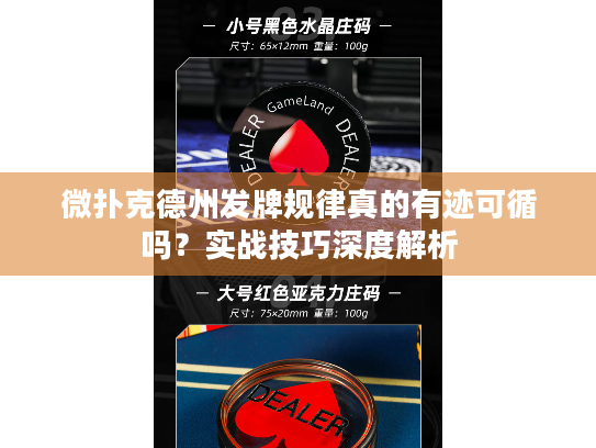 微扑克德州发牌规律真的有迹可循吗?实战技巧深度解析 微扑克德州发牌规律真的有迹可循吗?实战技巧深度解析