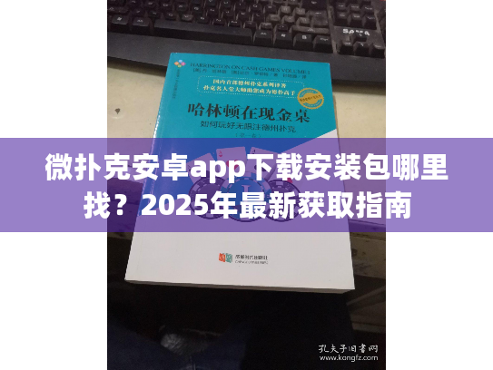 微扑克安卓app下载安装包哪里找?2025年最新获取指南 微扑克安卓app下载安装包哪里找?2025年最新获取指南