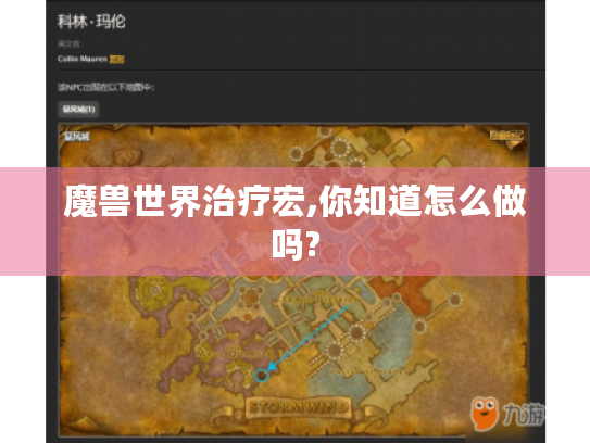 魔兽世界治疗宏,你知道怎么做吗? 魔兽世界治疗宏,你知道怎么做吗?